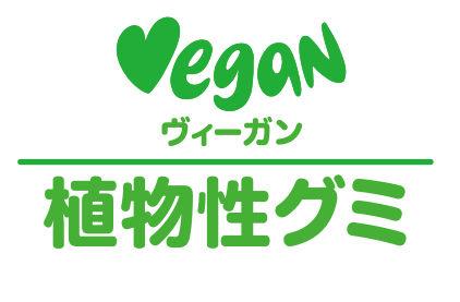 Vegan 植物性グミ